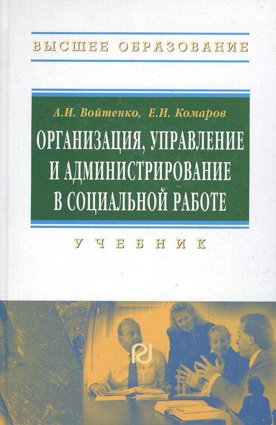 Книга Организация, управление и администрирование в социальной работе () — 1