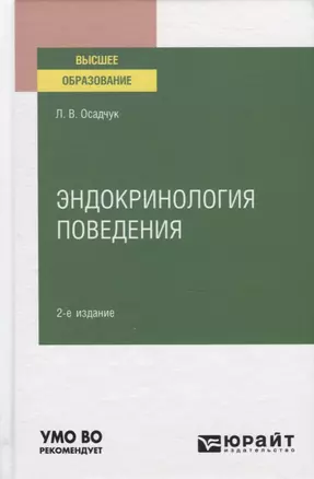 Эндокринология поведения. Учебное пособие для вузов — 2778752 — 1