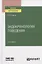 Эндокринология поведения. Учебное пособие для вузов — 2778752 — 1