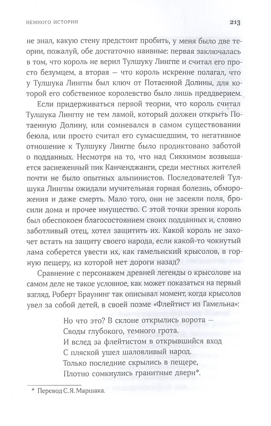 Книга В шаге от рая: Правдивая история путешествия тибетского ламы в Страну Бессмертия (Томас К. Шор) — 4