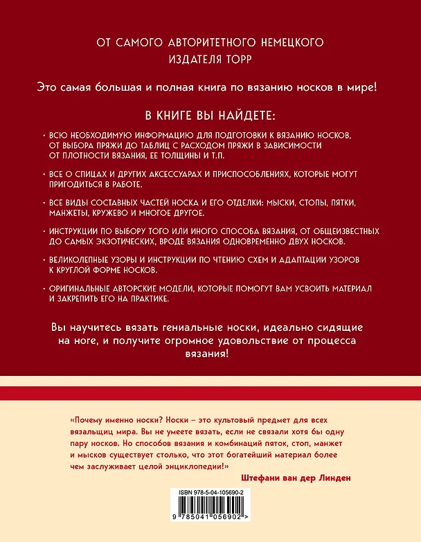 Книга Гениальные носки. Вязание на спицах. Энциклопедия - конструктор (Стефани Линден Ван Дер) — 2