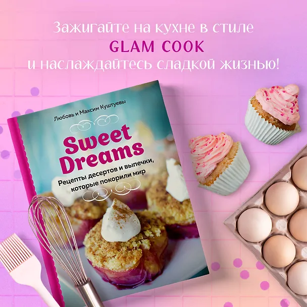 Книга Sweet Dreams. Рецепты десертов и выпечки, которые покорили мир (Любовь Куштуева, Максим Куштуев) — 6