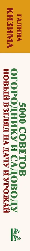 Книга 5000 советов огороднику и садоводу. Новый взгляд на дачу и урожай (Галина Кизима) — 3