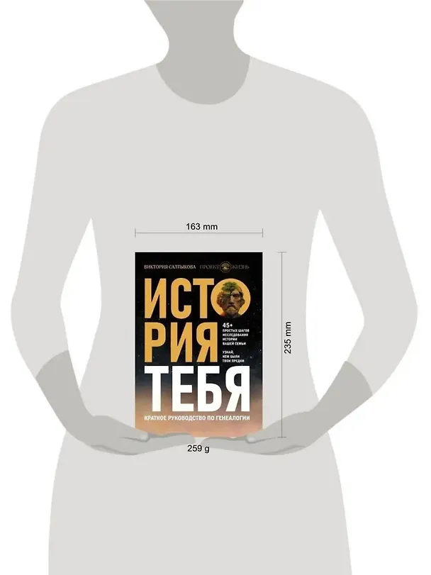 Книга История тебя. Краткое руководство по генеалогии (Виктория Салтыкова) — 11