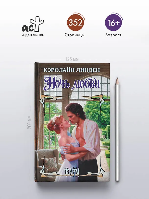 Книга Ночь любви (Кэролайн Линден) — 5