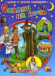 Сказки на ночь
