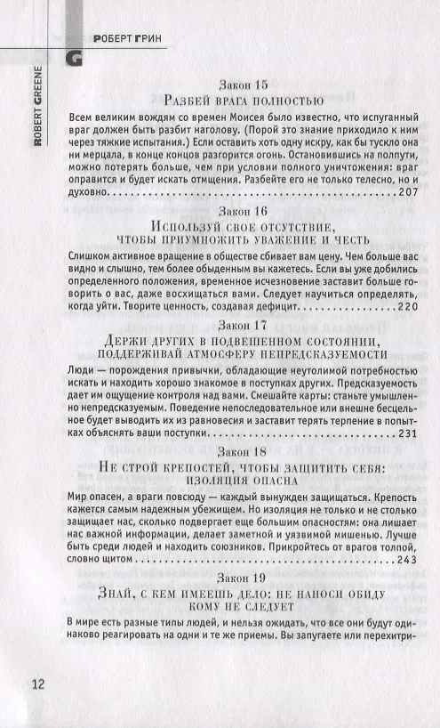 Книга 48 законов власти (Роберт Грин) — 6