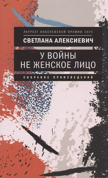 Книга У войны не женское лицо (Светлана Алексиевич) — 1