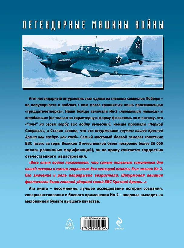 Книга Легендарный Ил-2. Как "летающий танк" стал "черной смертью" (Олег Растренин) — 2