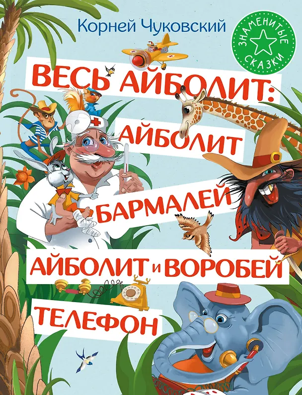 Книга Весь Айболит: Айболит. Бармалей. Айболит и воробей. Телефон (Корней Чуковский) — 1