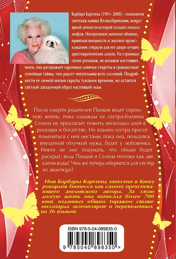 Книга Огонь в крови (Барбара Картленд) — 2