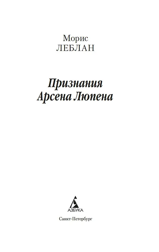 Книга Признания Арсена Люпена (Морис Леблан) — 6