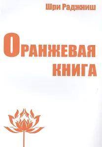 Оранжевая книга. Медитации просветленного мастера