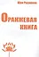 Оранжевая книга. Медитации просветленного мастера — 2496203 — 1