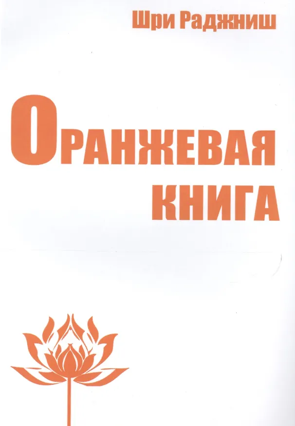 Книга Оранжевая книга. Медитации просветленного мастера (Ошо) — 1