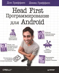 Head First Программирование для Android (мHFO'R) Гриффитс