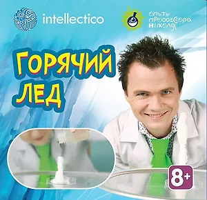 Набор для опытов с профессором Николя, Горячий лёд