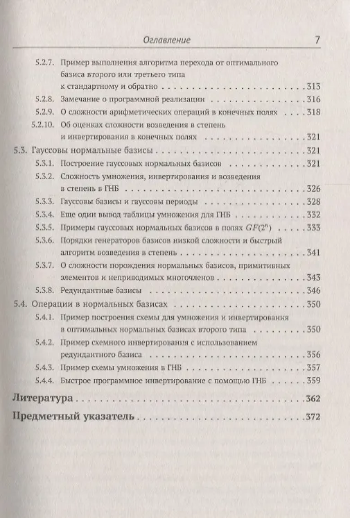 Книга Элементарное введение в эллиптическую криптографию. Книга 1: Алгебраические и алгоритмические основы (А. Болотов) — 6