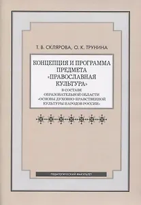 Концепция и программа предмета "Православная культура" в составе образовательной области "Основы духовно-нравственной культуры народов России"