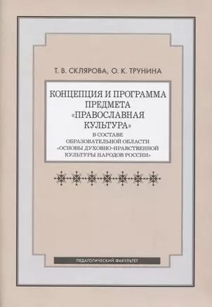 Концепция и программа предмета "Православная культура" в составе образовательной области "Основы духовно-нравственной культуры народов России" — 2717759 — 1