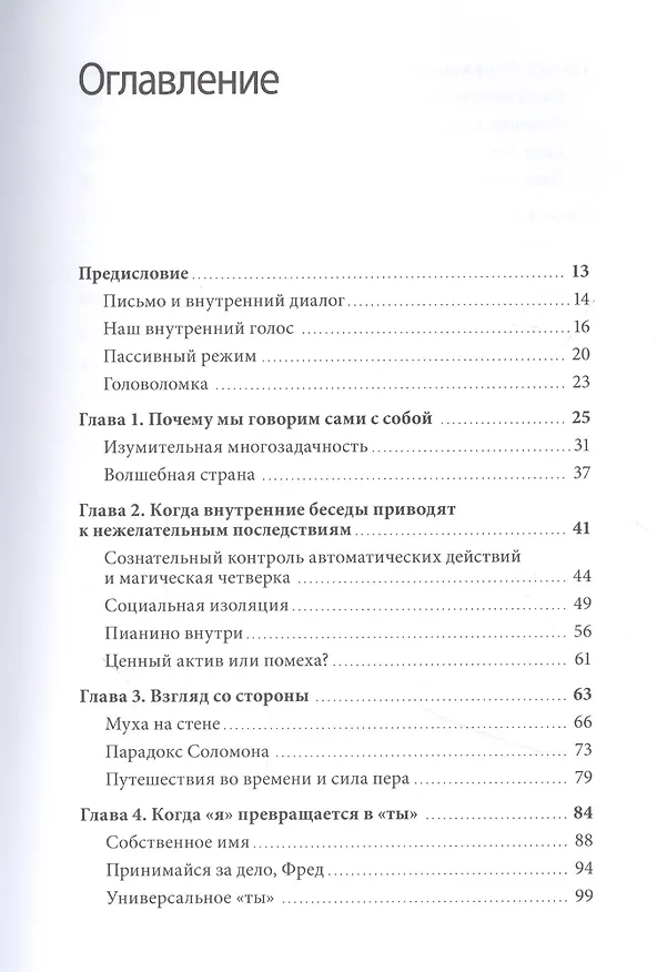 Книга Внутренний голос. Почему мы говорим с собой и как это на нас влияет (Итан Кросс) — 5