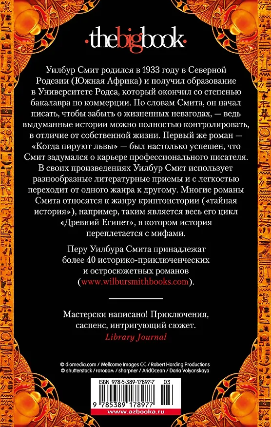Книга Седьмой свиток (Уилбур Смит) — 2
