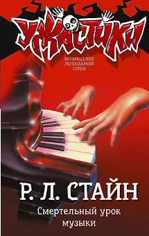 Смертельный урок музыки