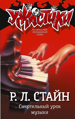 Смертельный урок музыки