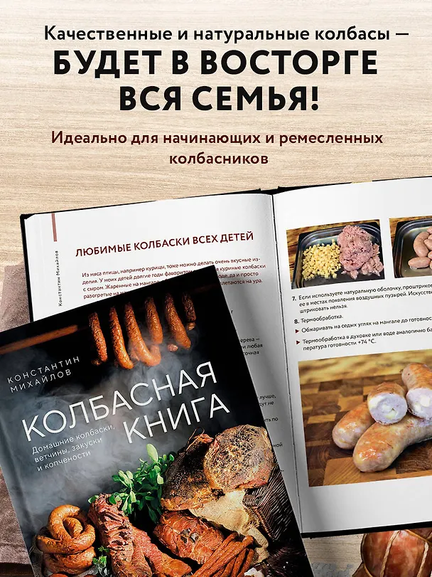 Книга Колбасная книга. Домашние колбаски, ветчины, закуски и копчености (Константин Михайлов) — 9
