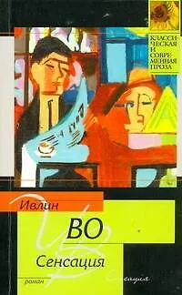 Книга Сенсация: [роман] (Ивлин Во)