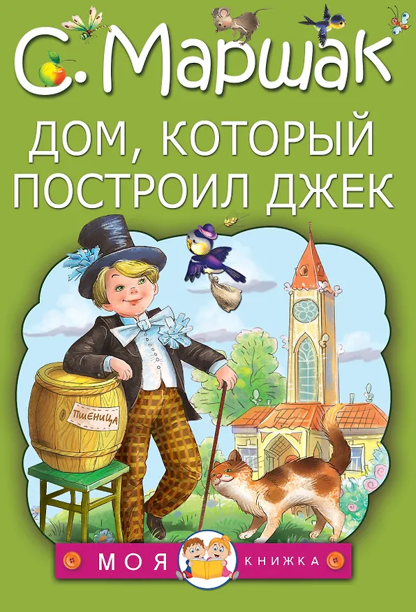 Книга МояКнижка Маршак Дом, который построил Джек (Самуил Маршак) — 1