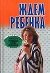 Книга Ждем ребенка.Практические рекоменд.опытных специалистов (Лариса Конева)