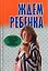 Ждем ребенка.Практические рекоменд.опытных специалистов — 1904720 — 1