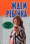 Книга Ждем ребенка.Практические рекоменд.опытных специалистов (Лариса Конева) — 1