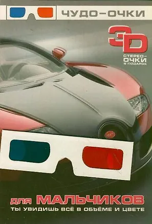 Книга Для мальчиков.  3D стерео-очки в подарок (Андрей Мерников)