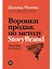 Воронки продаж по методу StoryBrand: Пошаговое руководство — 2923940 — 1