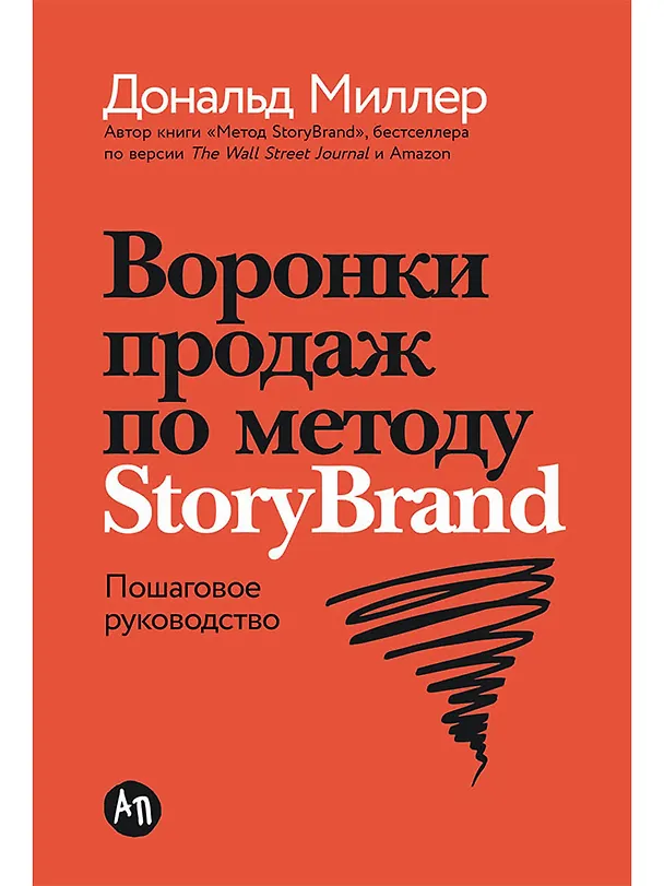 Книга Воронки продаж по методу StoryBrand: Пошаговое руководство (Дональд Миллер) — 1