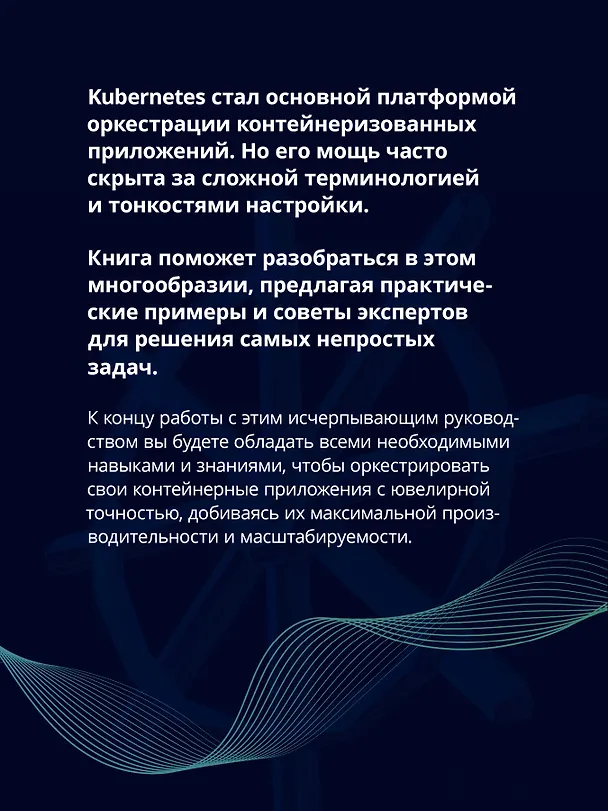 Книга Kubernetes. Полное руководство по развертыванию и управлению Kubernetes в облачных и локальных средах (Гиниш Мадаппарамбат, Расс МакКендрик) — 5