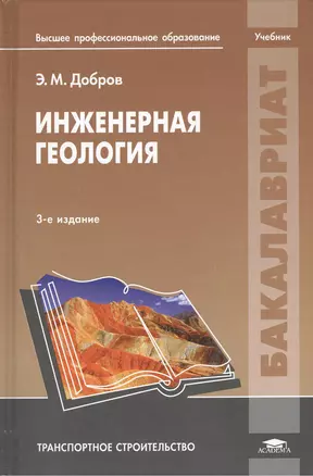 Инженерная геология. Учебник. 3-е издание, переработанное и дополненное — 2375125 — 1