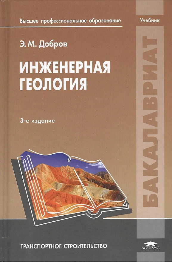 Книга Инженерная геология. Учебник. 3-е издание, переработанное и дополненное () — 1