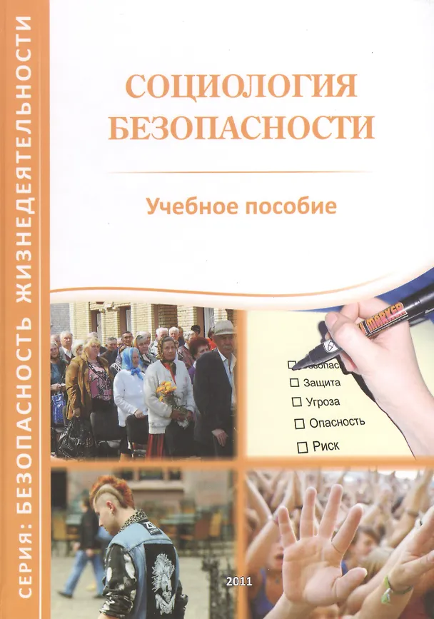 Книга Социология безопасности. Учебное пособие () — 1