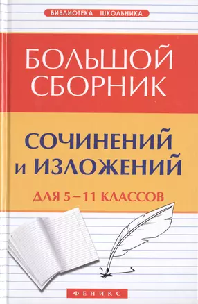 Большой сборник сочинений и изложений для 5-11 классов — 2418150 — 1