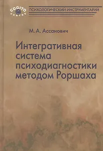 Интегративная система психодиагностики методом Роршаха (ПсихИнст) Ассанович
