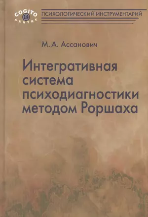 Интегративная система психодиагностики методом Роршаха (ПсихИнст) Ассанович — 2526974 — 1