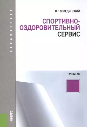 Спортивно-оздоровительный сервис. Учебник — 2561765 — 1