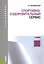 Спортивно-оздоровительный сервис. Учебник — 2561765 — 1