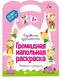 Громадная напольная раскраска "Сказочное королевство"