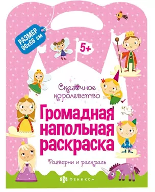 Громадная напольная раскраска "Сказочное королевство" — 2955490 — 1