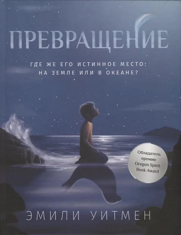 Книга Превращение (Эмили Уитмен) — 1
