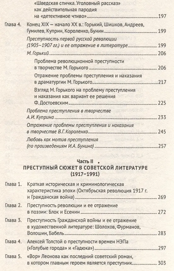 Книга Преступный сюжет в русской литературе. Монография (Анатолий Наумов) — 5